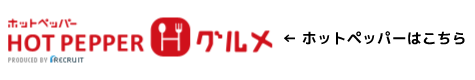 ホットペッパーはこちら